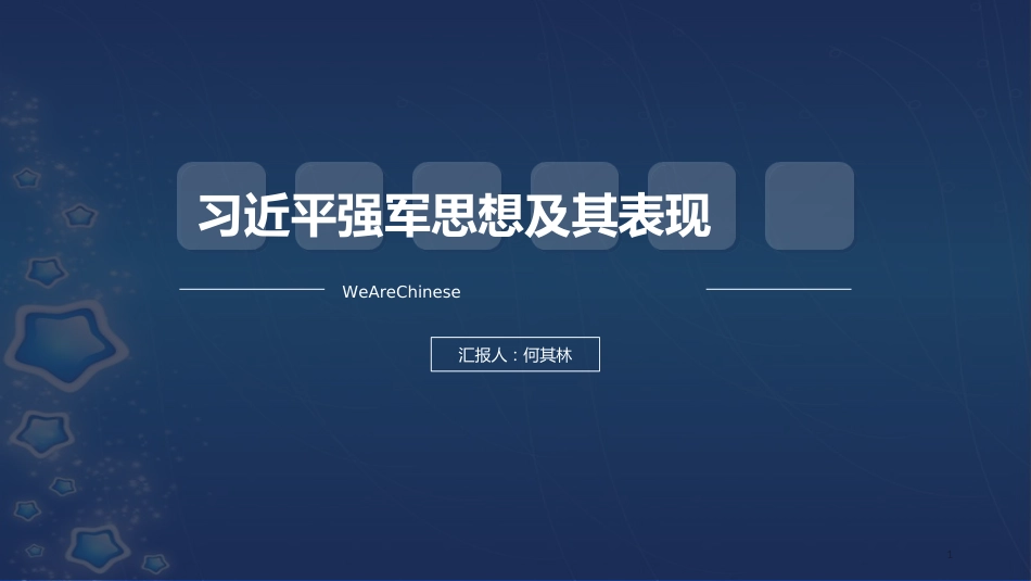 习近平强军思想及其表现[共11页]_第1页