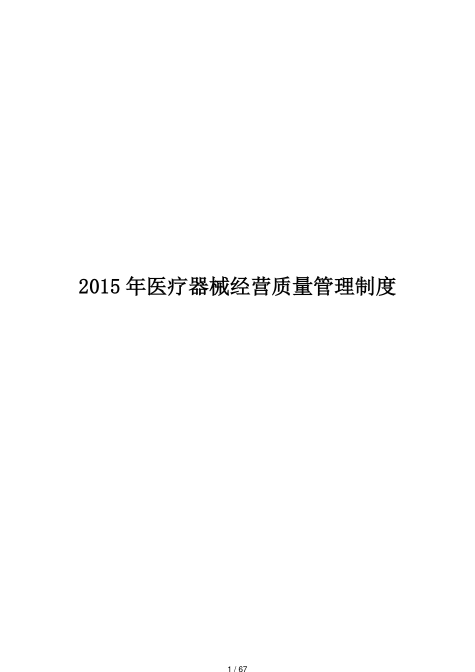 医疗器械经营全套管理制度及工作程序(2015年新规)[共67页]_第1页