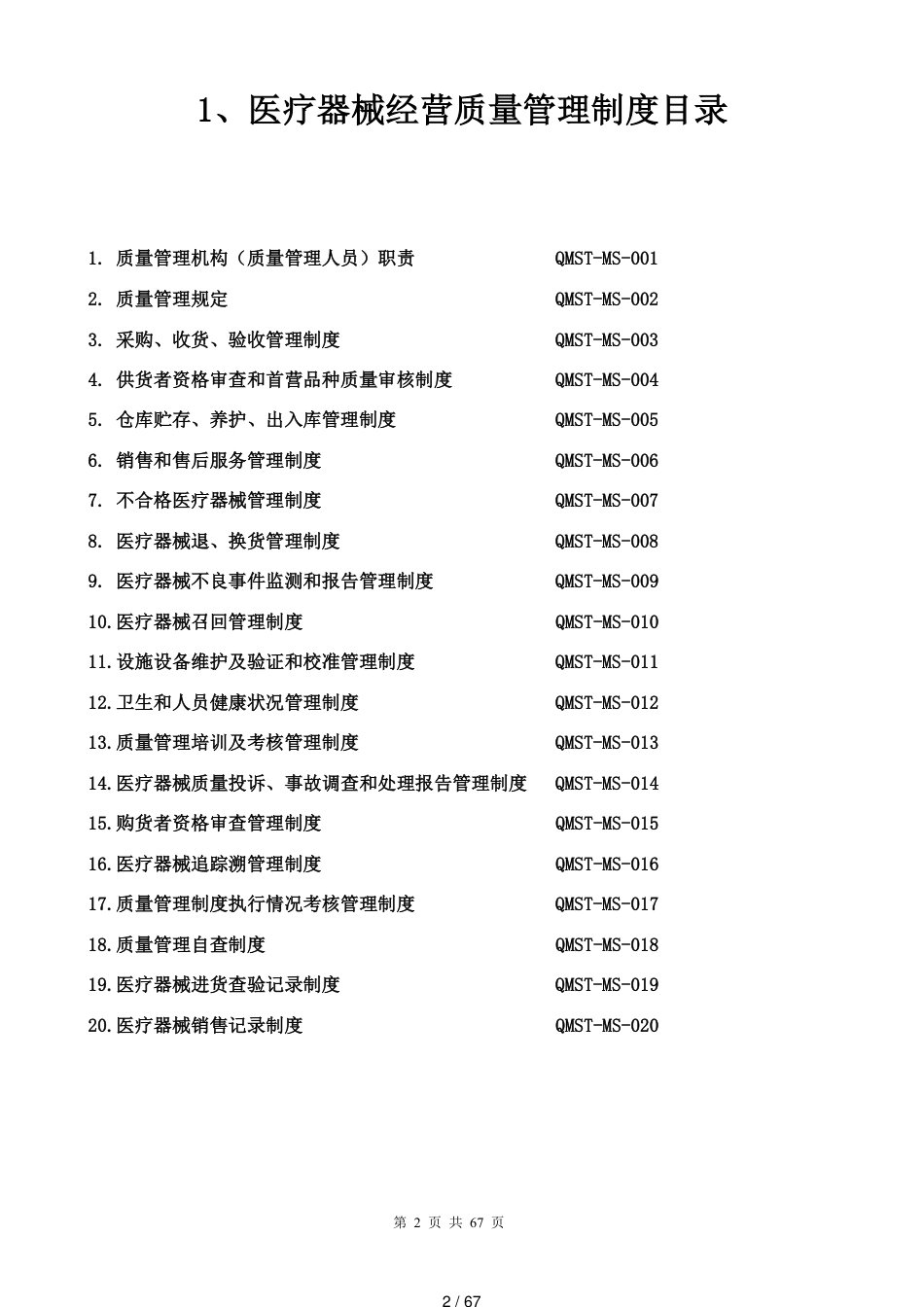 医疗器械经营全套管理制度及工作程序(2015年新规)[共67页]_第2页