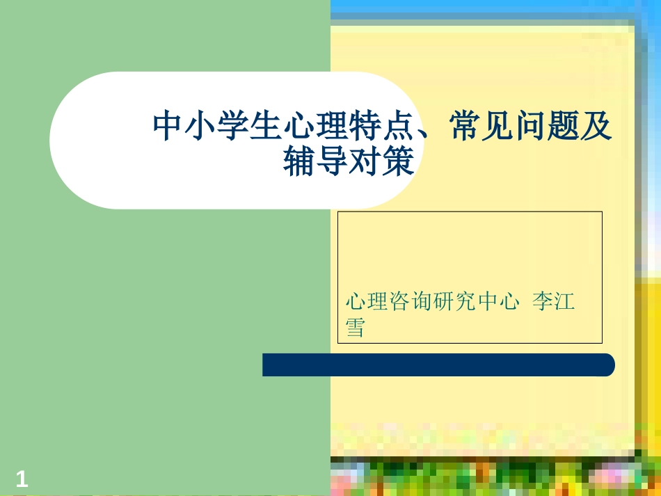 中小学生心理特点、常见问题及辅导对策_第1页