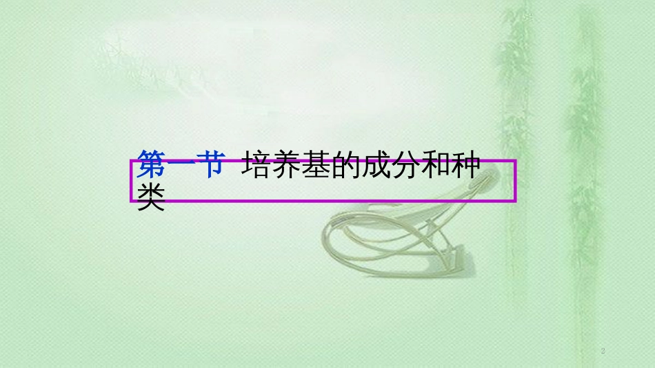 植物组织培养培养基及操作技术[共154页]_第2页