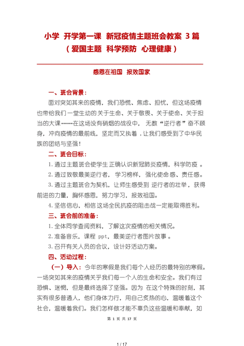 小学开学第一课新冠疫情主题班会教案3篇[共17页]_第1页