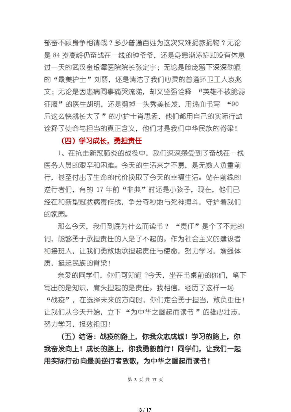 小学开学第一课新冠疫情主题班会教案3篇[共17页]_第3页