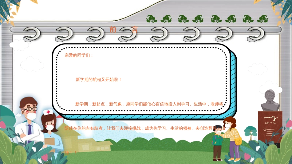 预防新冠#肺-炎疫情中小学开学第一课主题班会PPT课件21_第1页