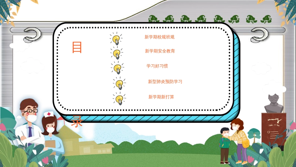 预防新冠#肺-炎疫情中小学开学第一课主题班会PPT课件21_第2页