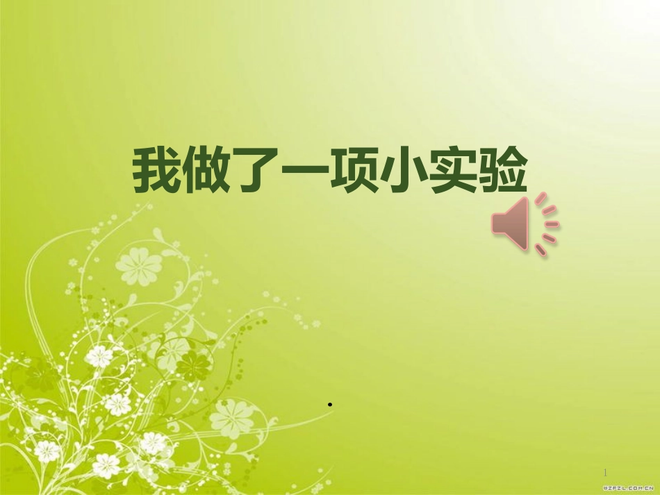 新人教部编版三年级下册2我做了一项小实验[共14页]_第1页