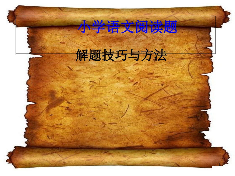 小学语文阅读题[共29页]_第1页