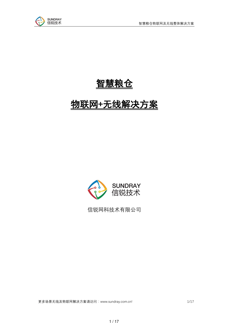 智慧粮仓无线及物联网整体解决方案-信锐技术_第1页