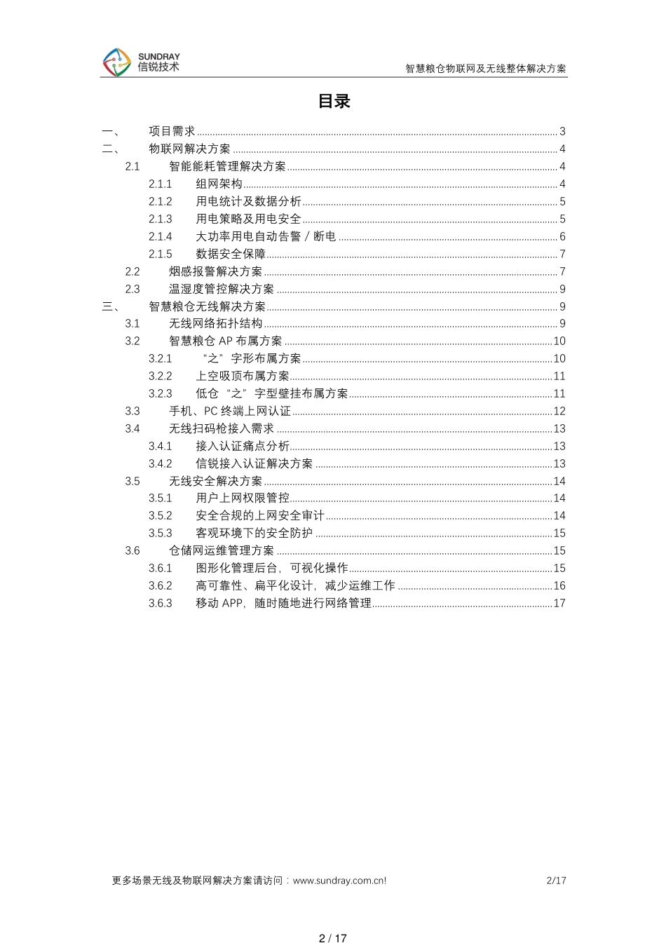 智慧粮仓无线及物联网整体解决方案-信锐技术_第2页