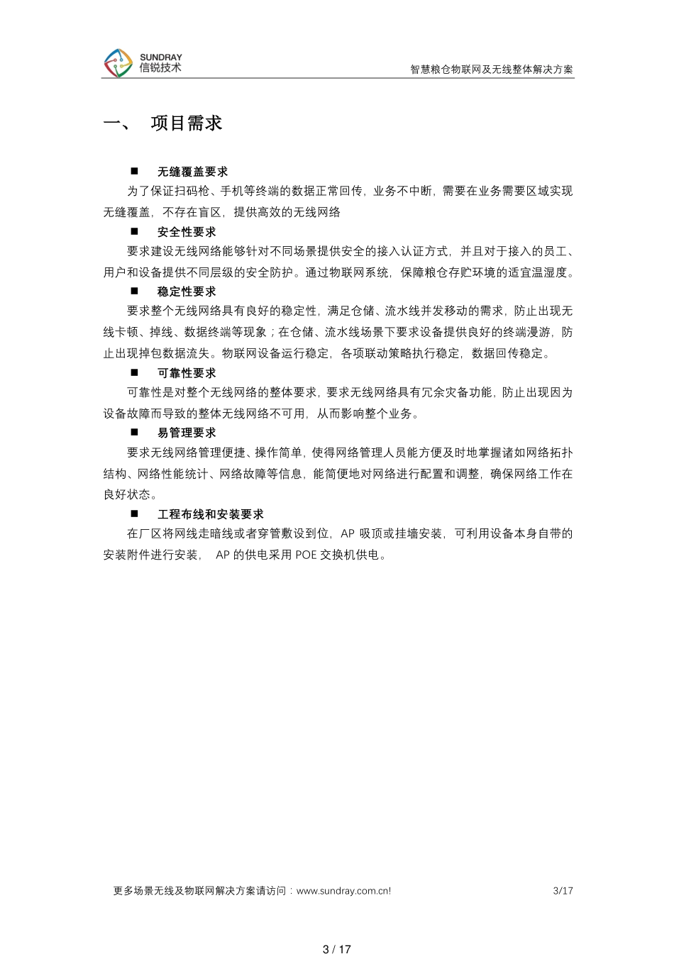 智慧粮仓无线及物联网整体解决方案-信锐技术_第3页