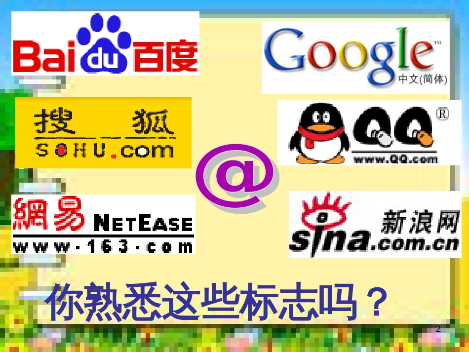 主题班会：网络安全教育[共20页]_第2页