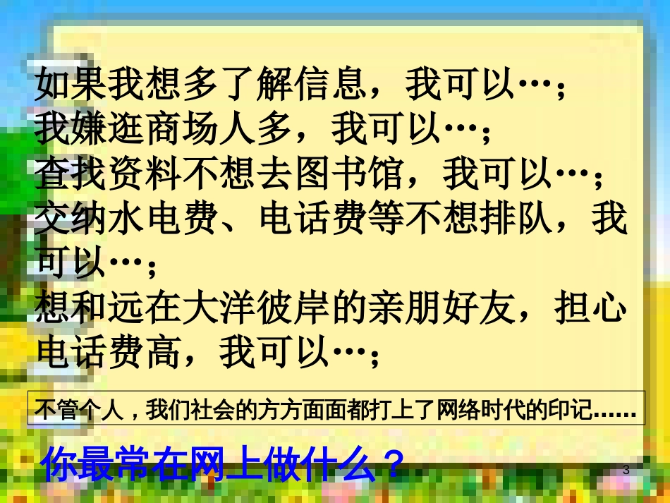 主题班会：网络安全教育[共20页]_第3页