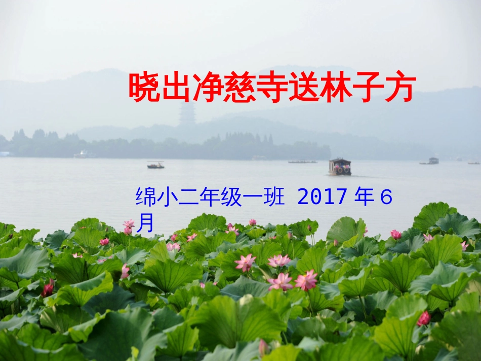 晓出净慈寺送林子方ppt[共17页]_第1页