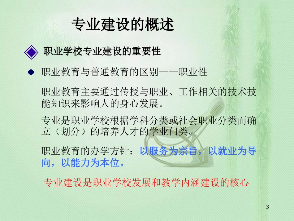 以内涵建设为本 形成专业建设特色[共87页]_第3页