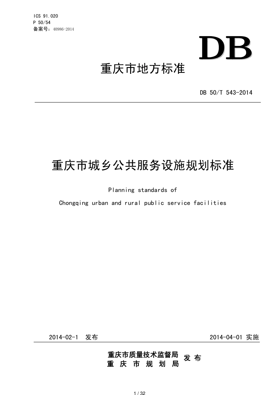 重庆市城乡公共服务设施规划标准(2014)[共32页]_第1页