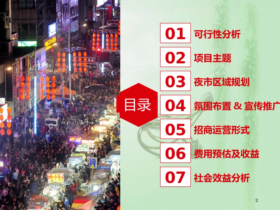 夜市方案ppt课件[共34页]_第2页