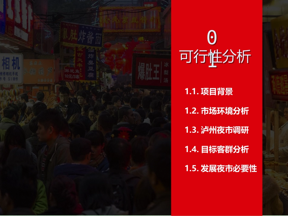 夜市方案ppt课件[共34页]_第3页