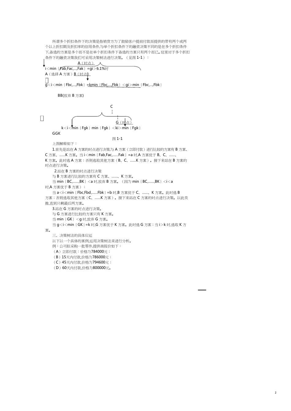 修改稿复杂现金折扣条件下的商业信用决策新办法_第2页