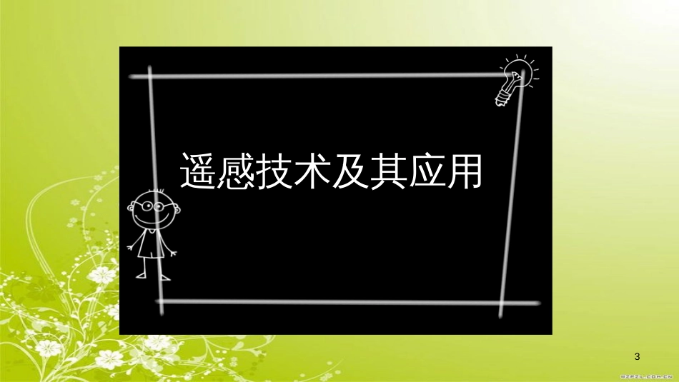 遥感技术及其应用(48张ppt)[共48页]_第3页