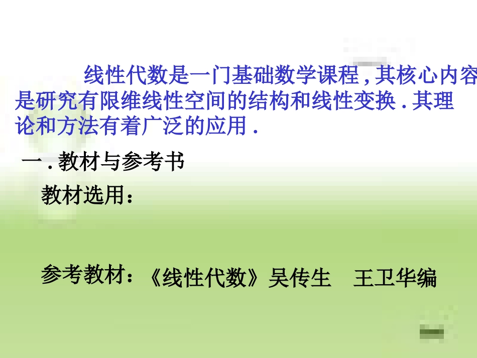 线性代数课件[共86页]_第1页