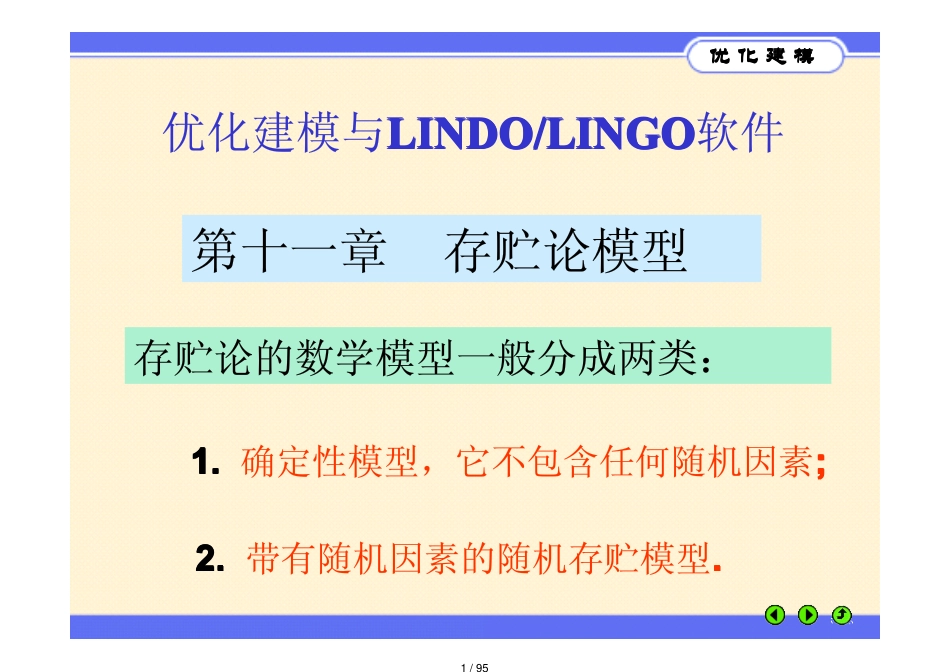 优化建模与LINGO第11章_第1页