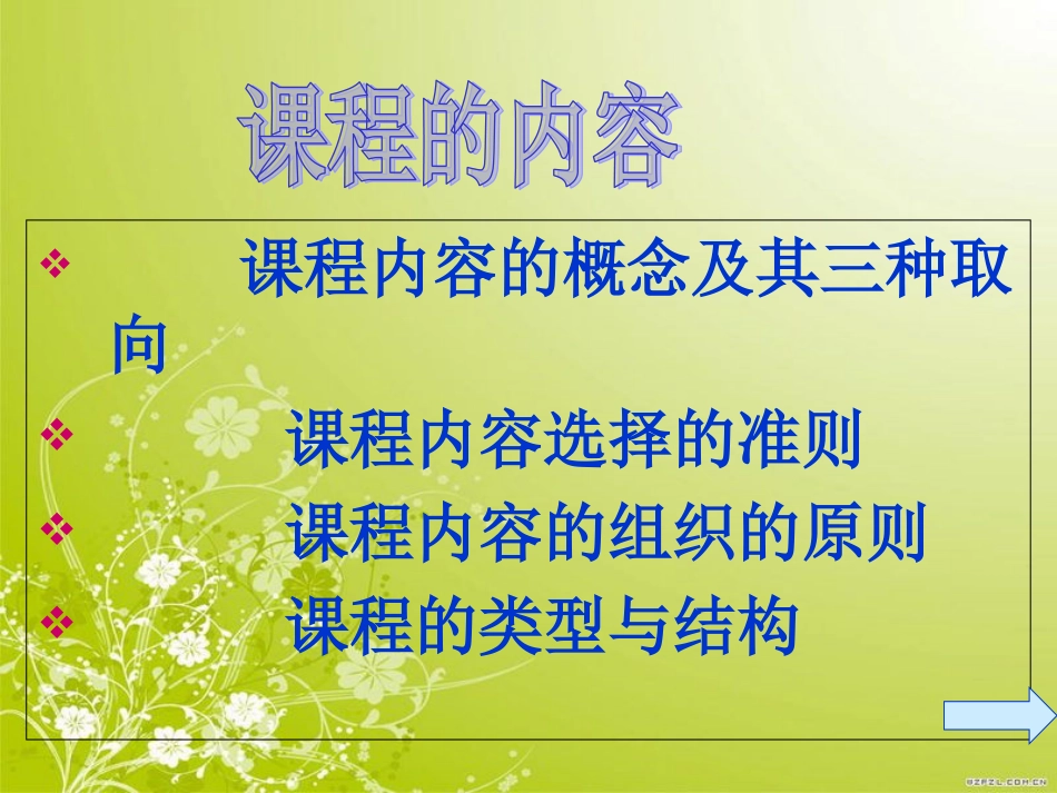 一、课程内容即教材-课程内容在传统上历来被作为要学生习得-…_第1页