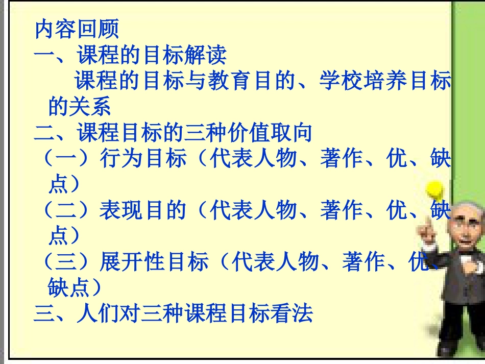 一、课程内容即教材-课程内容在传统上历来被作为要学生习得-…_第2页