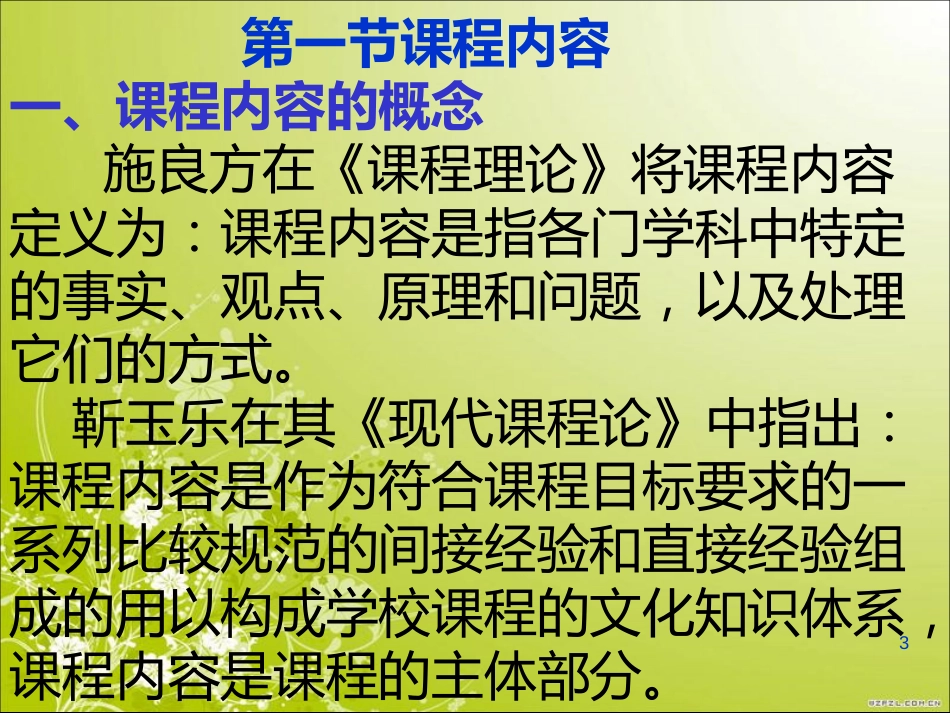 一、课程内容即教材-课程内容在传统上历来被作为要学生习得-…_第3页