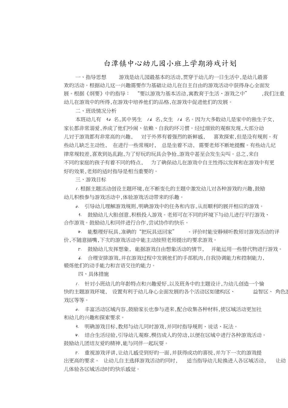 小班上学期游戏计划_第1页