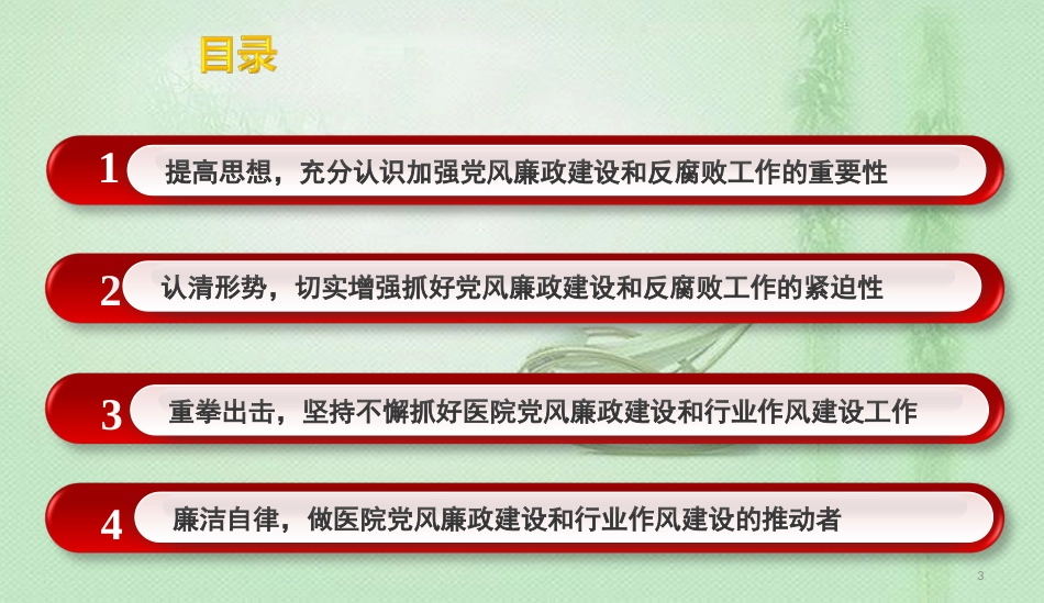 医院党风廉政和行风建设专题党课[共36页]_第3页