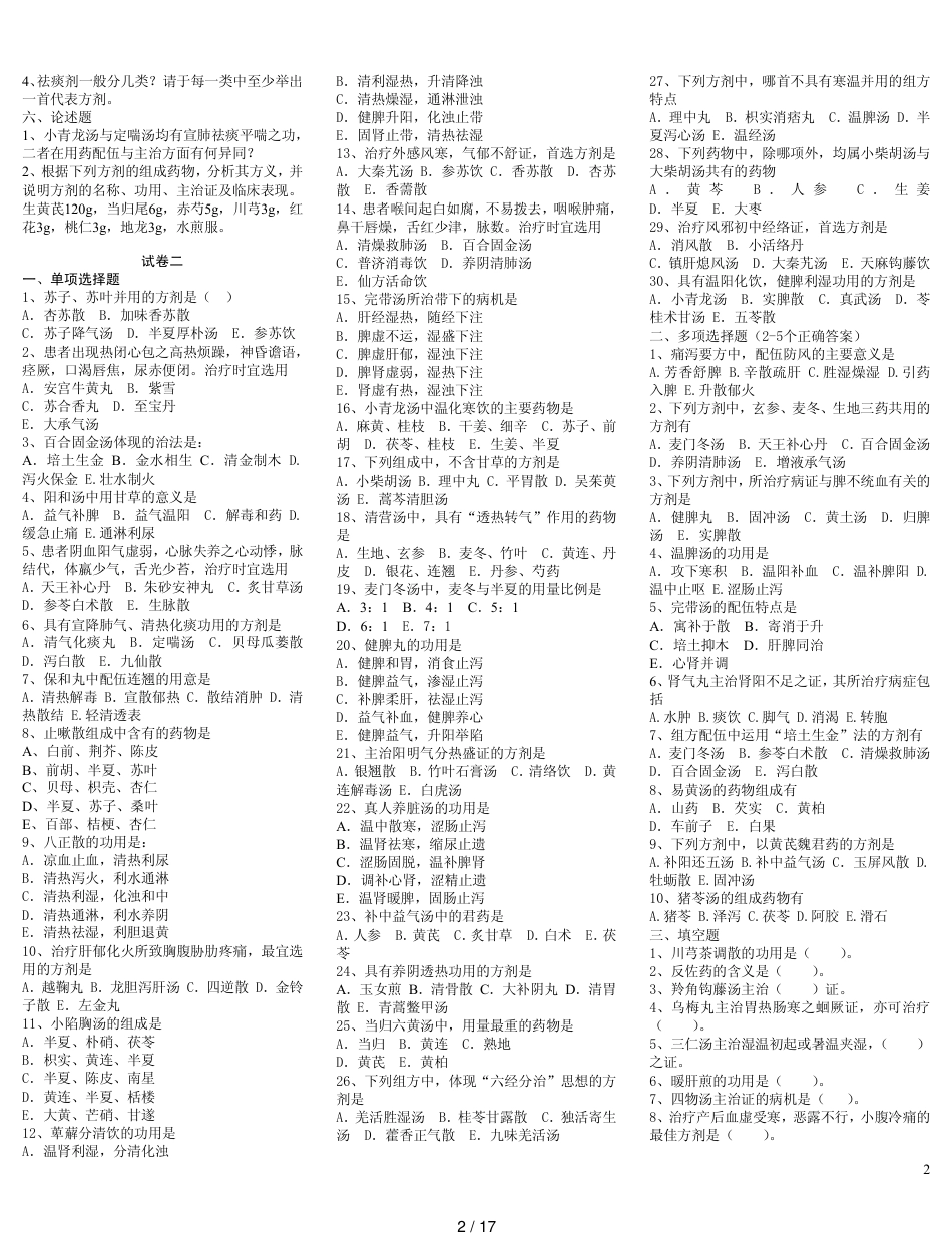 中医方剂学试题12套(附答案)[共17页]_第2页