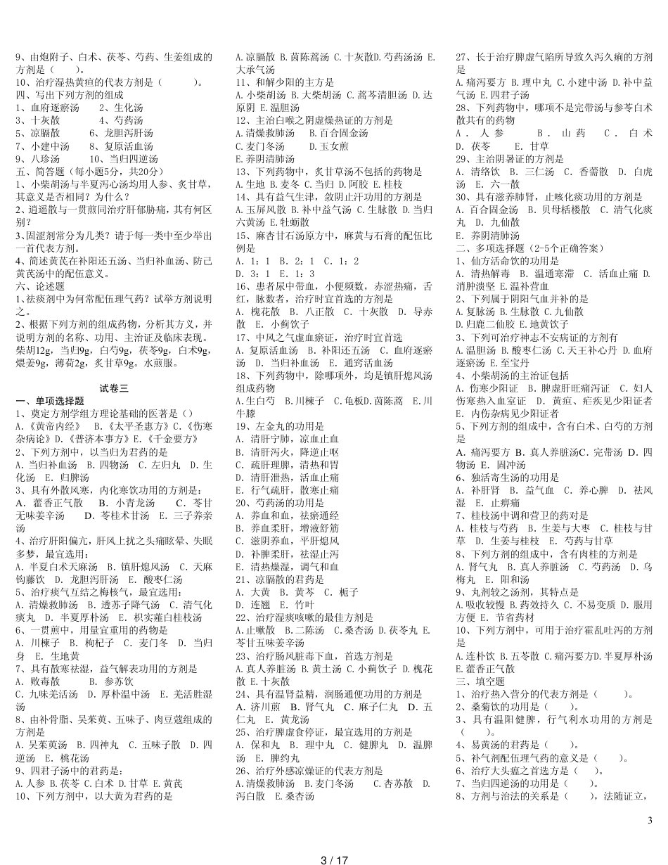 中医方剂学试题12套(附答案)[共17页]_第3页