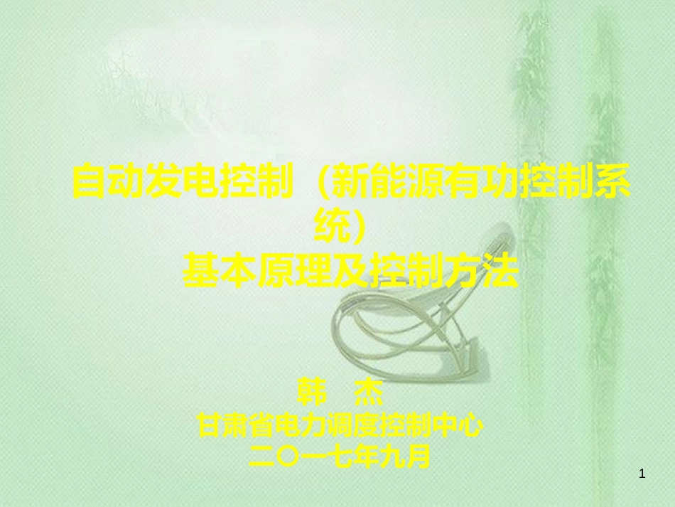 自动发电控制基本原理及控制方法0913[共63页]_第1页
