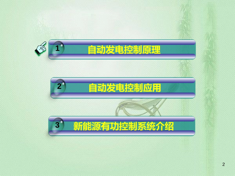 自动发电控制基本原理及控制方法0913[共63页]_第2页