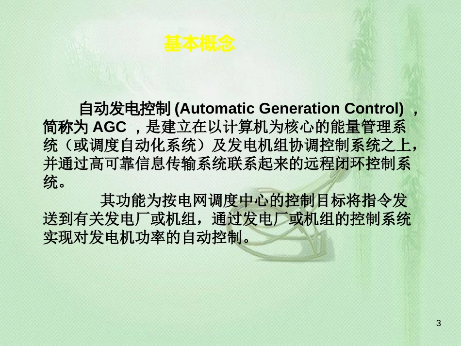 自动发电控制基本原理及控制方法0913[共63页]_第3页