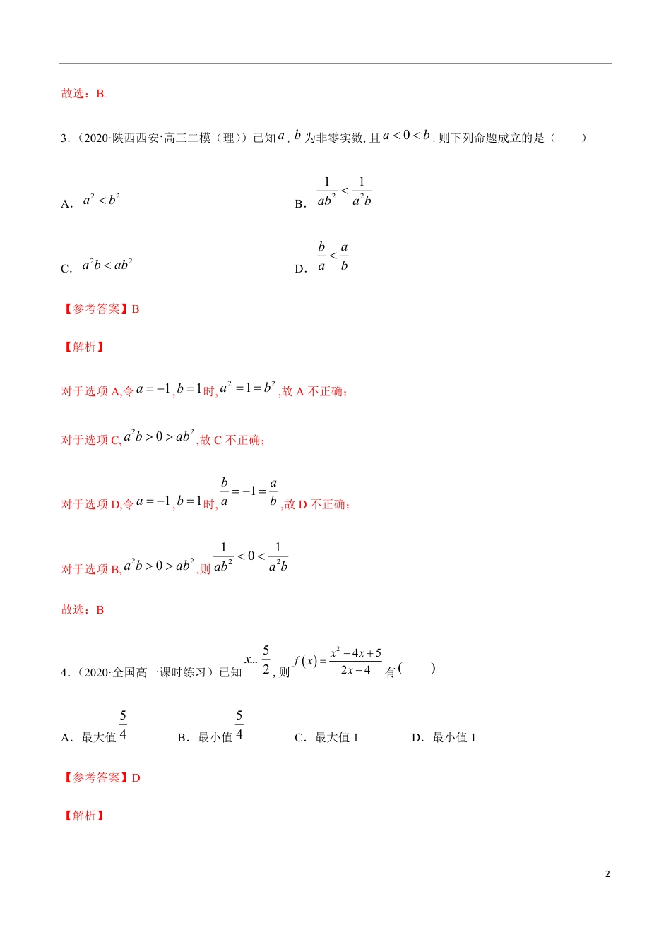 一元二次函数、方程和不等式（综合测试卷）-2020-2021高中数学新教材配套提升训练（人教A版必修第一册）（解析版）_第2页