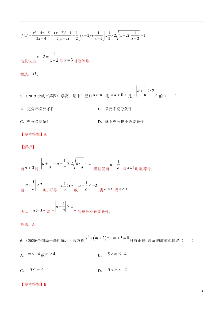 一元二次函数、方程和不等式（综合测试卷）-2020-2021高中数学新教材配套提升训练（人教A版必修第一册）（解析版）_第3页