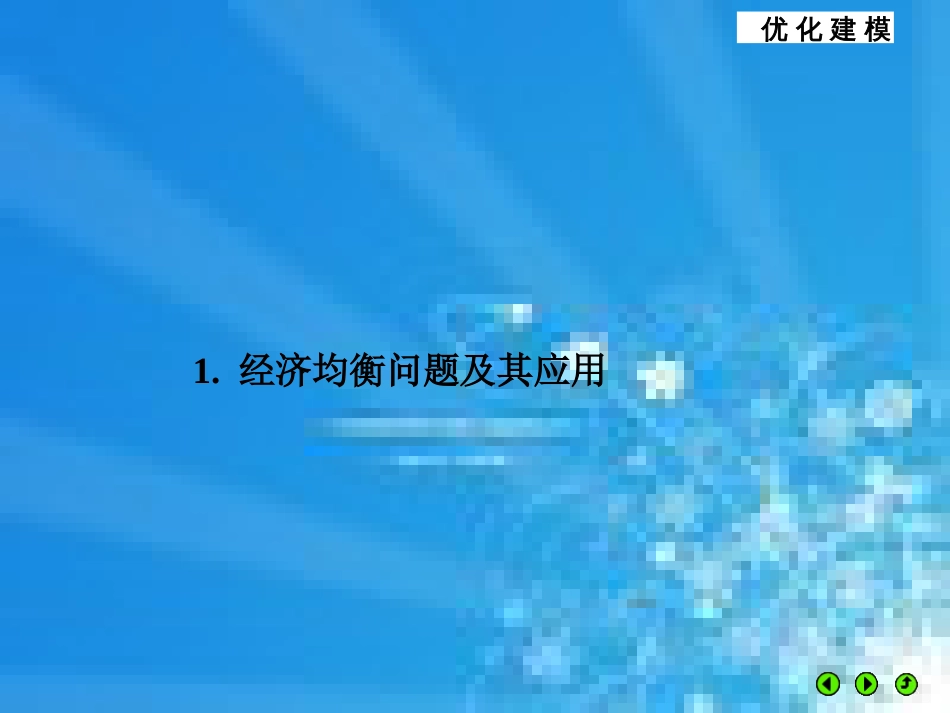 优化建模与LINGO课件第06章-经济与金融中的优化问题_第3页