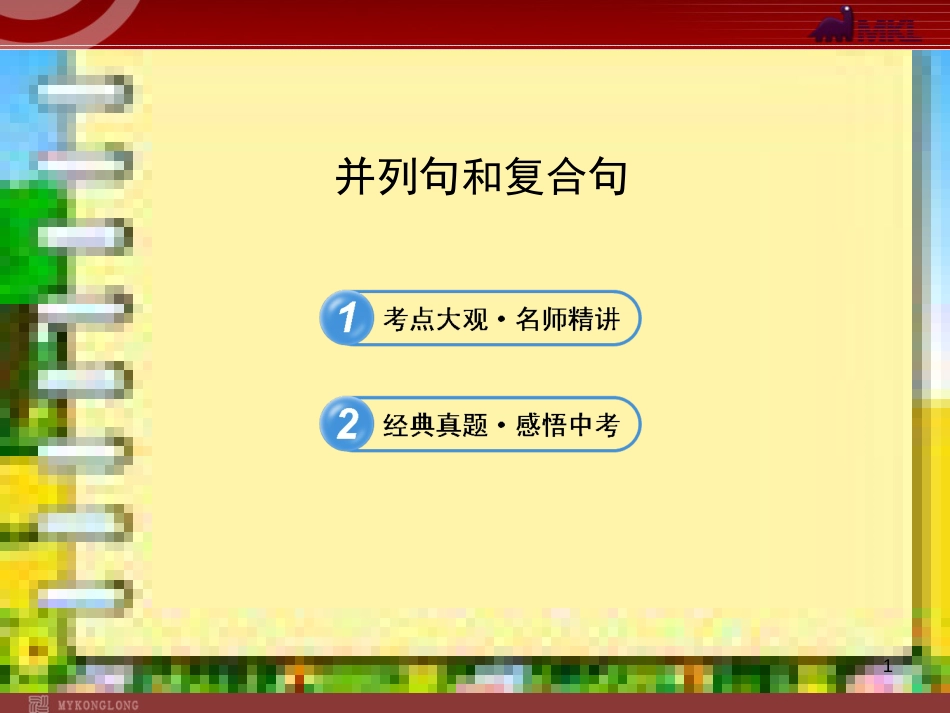 中考英语语法名师精讲复习课件：并列句和复合句[共41页]_第1页