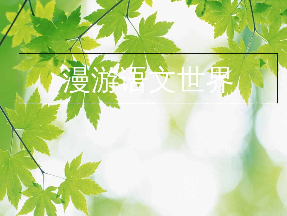语文课件[共14页]_第1页