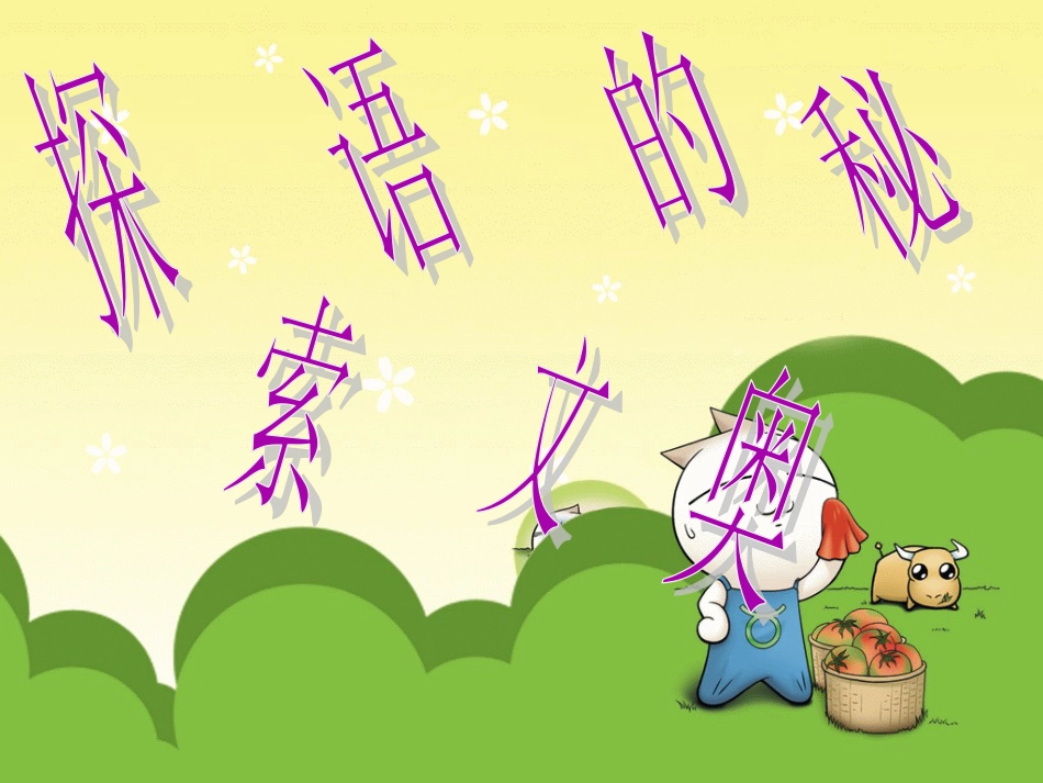 语文课件[共14页]_第3页