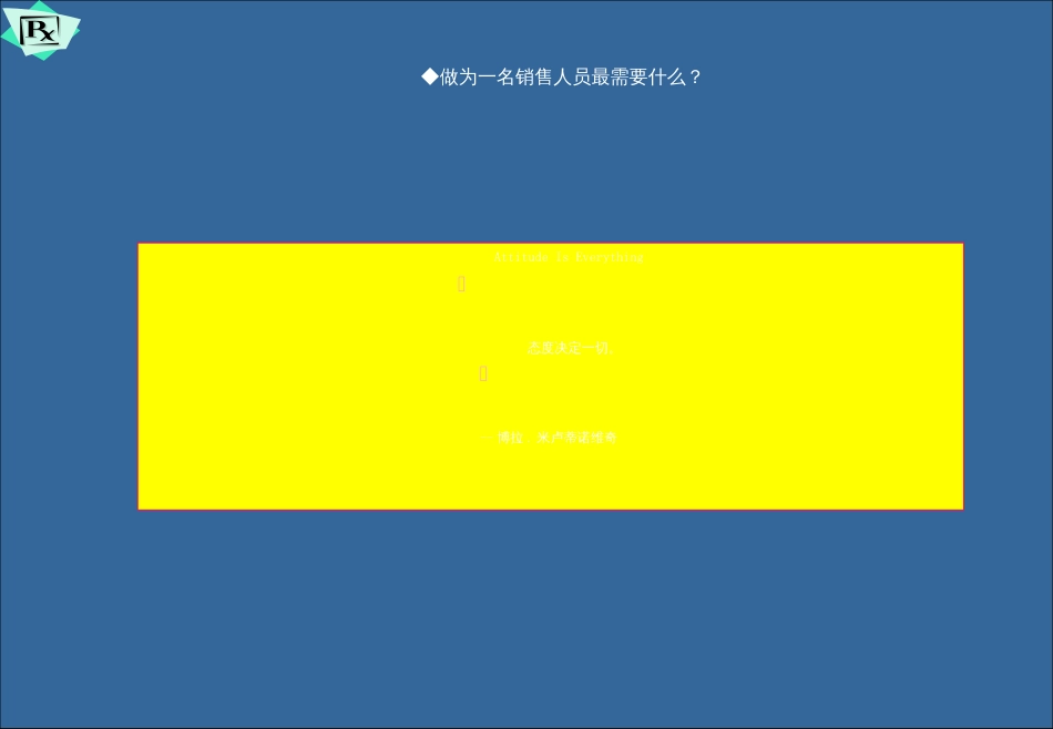 医药代表销售拜访技巧[共85页]_第2页