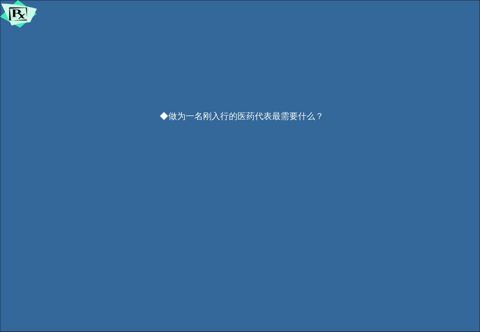 医药代表销售拜访技巧[共85页]_第3页
