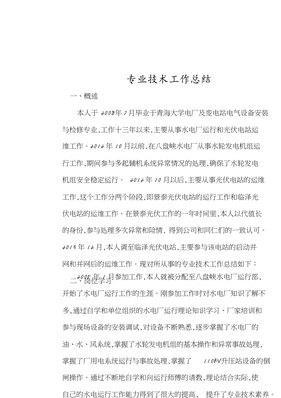 专业技术工作总结[共5页]_第1页