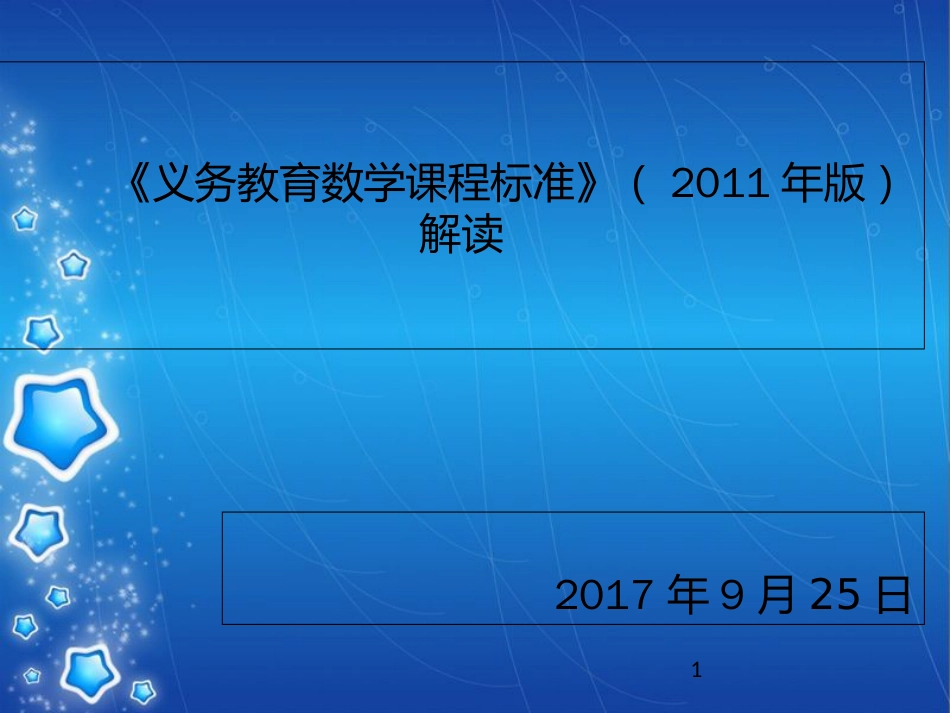 小学数学课标解读[共22页]_第1页