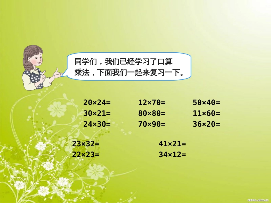 新人教版三年级数学下册笔算乘法(不进位)练习课件_第2页