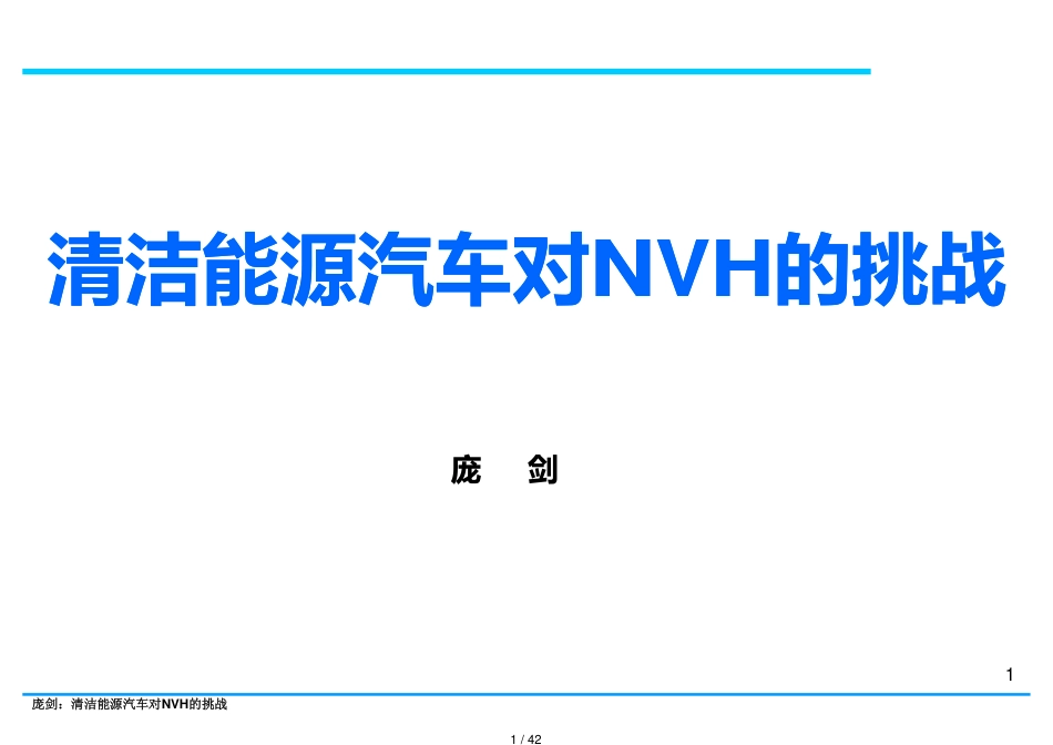 新能源汽车及NVH问题_第1页