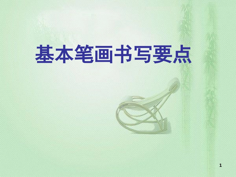 一年级写字《基本笔画书写要点》ppt课件[共15页]_第1页