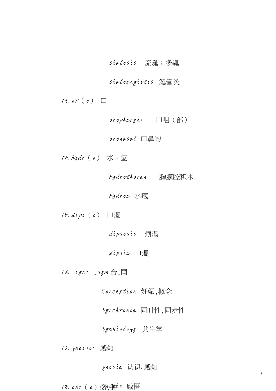 专业英语词根[共18页]_第3页