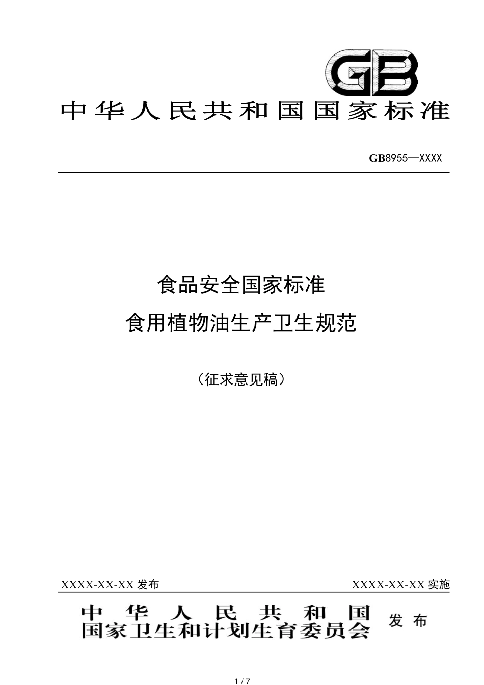 中华人民共和国国家标准食品安全国家标准食用植物油生产卫生规范[共7页]_第1页